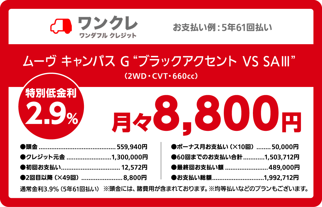 ワンクレ ワンダフルクレジット ムーヴ キャンバス G“ブラックアクセント VS SAⅢ” (2WD・CVT・660cc) 特別低金利2.9% 月々8,800円